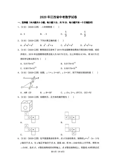 2020年江西省中考数学试卷含答案