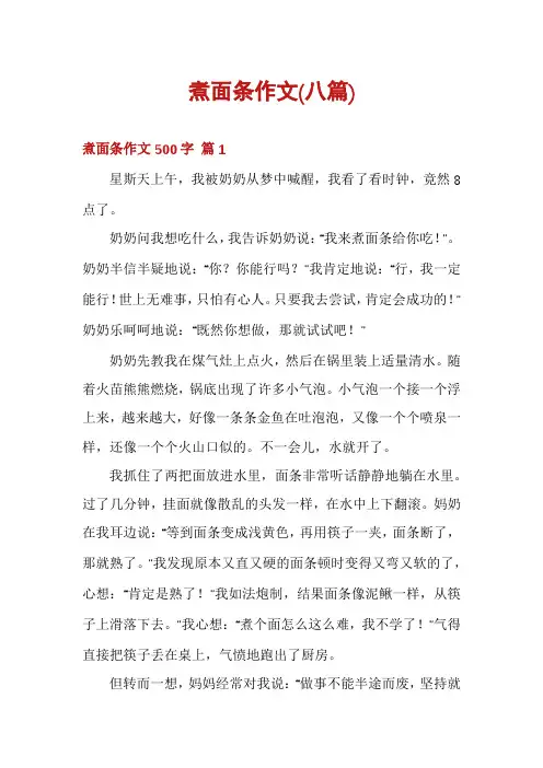 煮面条作文(八篇)