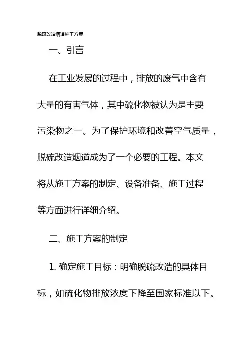 脱硫改造烟道施工方案