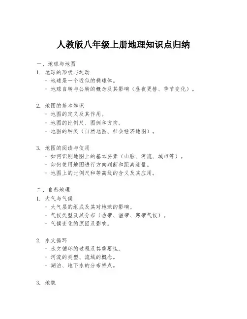 人教版八年级上册地理知识点归纳