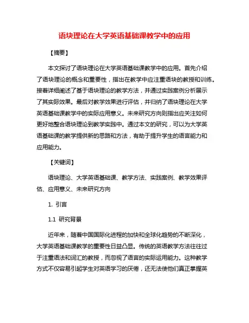 语块理论在大学英语基础课教学中的应用