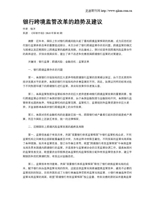 银行跨境监管改革的趋势及建议