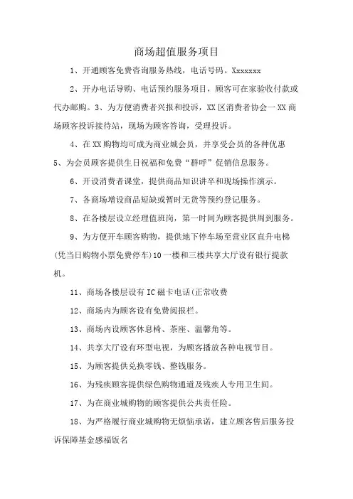 商场超值服务项目