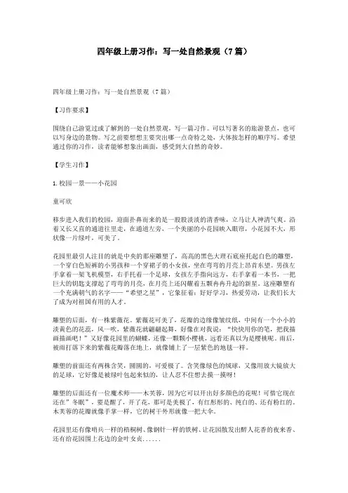 四年级上册习作：写一处自然景观(7篇)