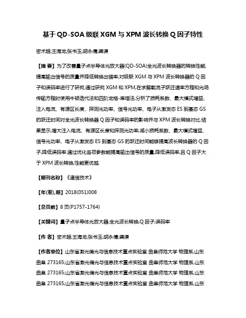 基于QD-SOA级联XGM与XPM波长转换Q因子特性