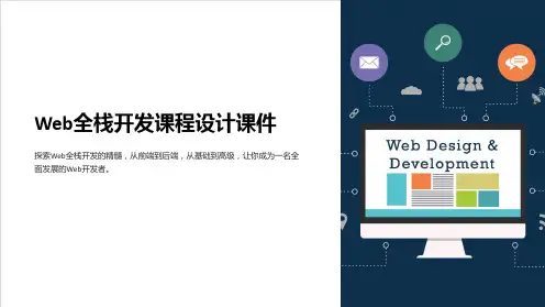 《Web全栈开发课程设计课件》