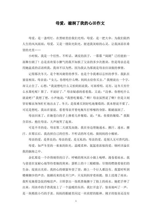 母爱,滋润了我的心田作文精选范文