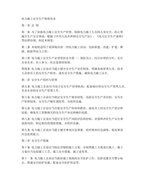 电力施工安全生产制度范本