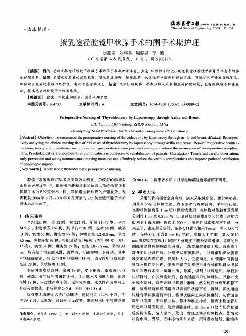 腋乳途径腔镜甲状腺手术的围手术期护理