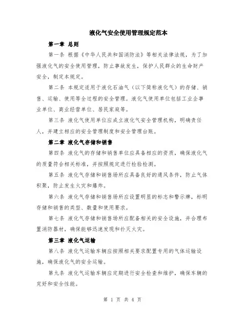 液化气安全使用管理规定范本（2篇）