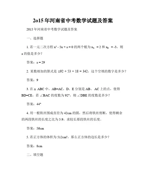 2o15年河南省中考数学试题及答案