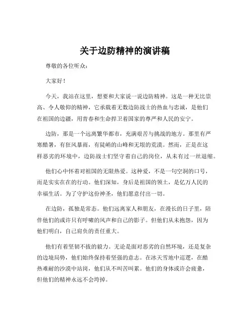 关于边防精神的演讲稿