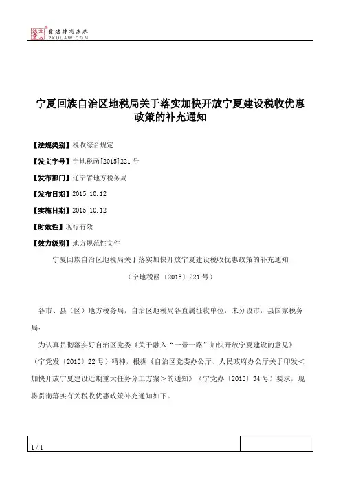 宁夏回族自治区地税局关于落实加快开放宁夏建设税收优惠政策的补充通知