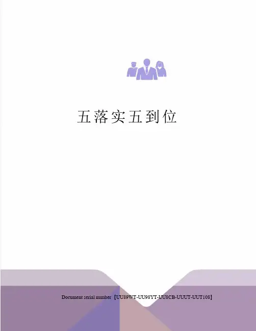 五落实五到位