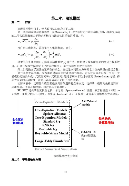 第三章-湍流模型