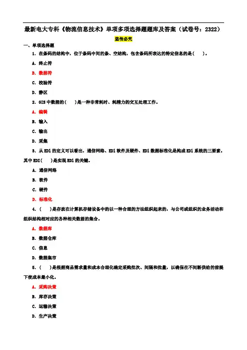 最新电大专科《物流信息技术》单项多项选择题题库及答案(试卷号：2322)