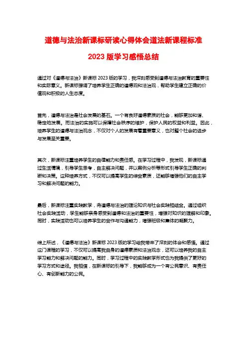 道德与法治新课标研读心得体会道法新课程标准2023版学习感悟总结