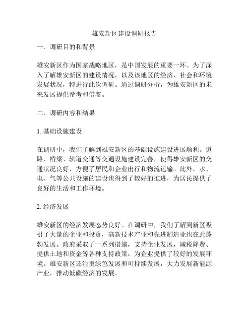 雄安新区建设调研报告