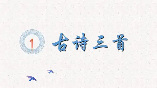 部编版五年级语文下册第1课《古诗三首》PPT课堂教学课件