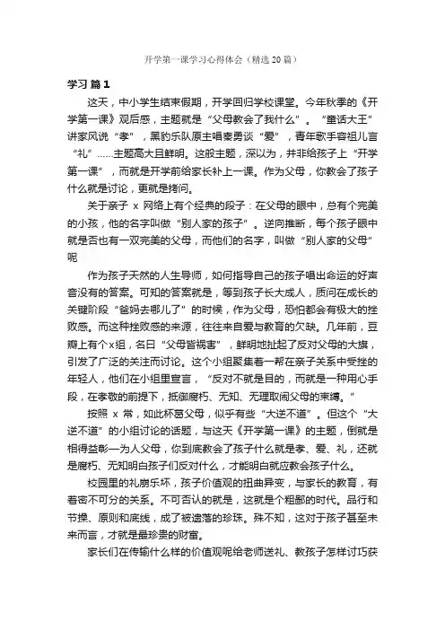 开学第一课学习心得体会（精选20篇）