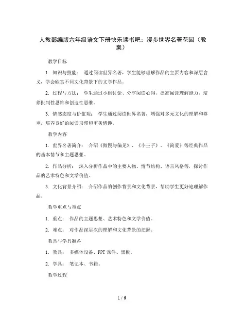 人教部编版六年级语文下册快乐读书吧：漫步世界名著花园(教案)