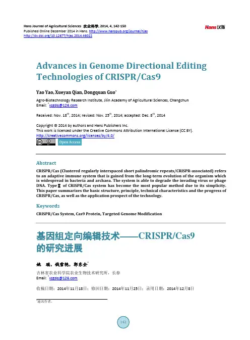基因组定向编辑技术——CRISPR Cas9的研究进展