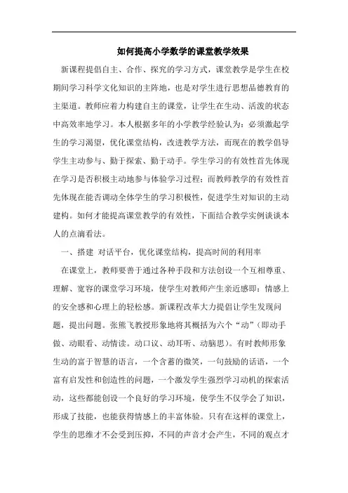 如何提高小学数学的课堂教学效果