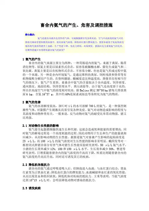畜舍内氨气的产生、危害及调控措施