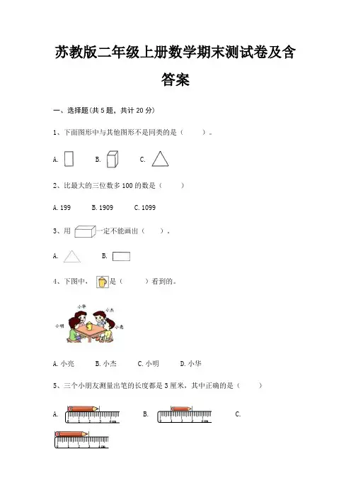 最新苏教版二年级上册数学期末测试卷含答案
