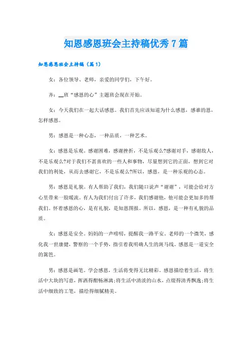 知恩感恩班会主持稿优秀7篇