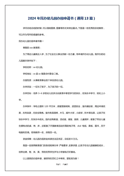 2024年民办幼儿园办园申请书(通用13篇)