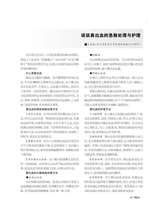 谈谈鼻出血的急救处理与护理