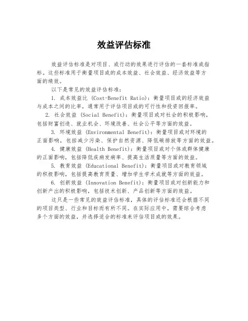 效益评估标准