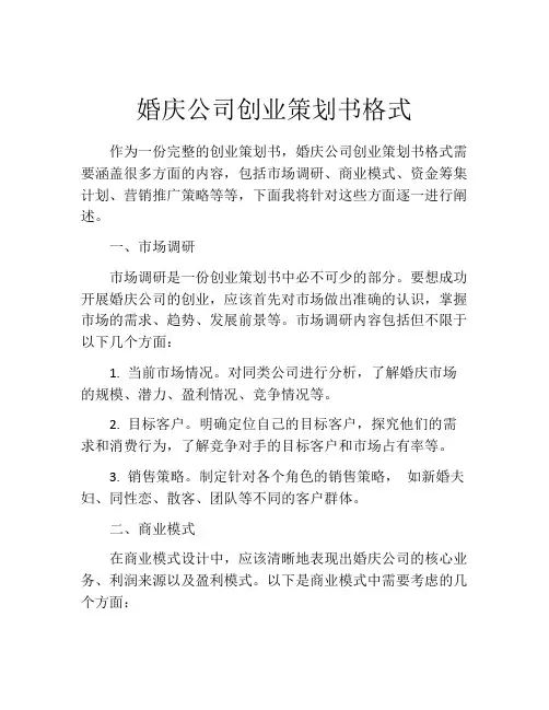 婚庆公司创业策划书格式