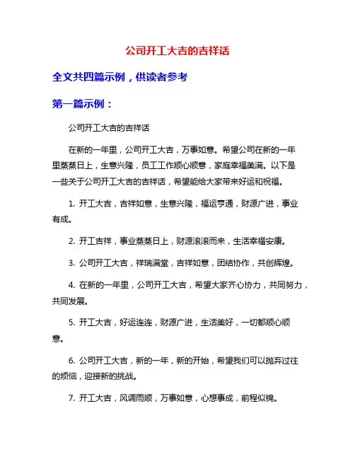 公司开工大吉的吉祥话