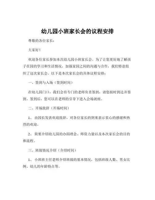 幼儿园小班家长会的议程安排