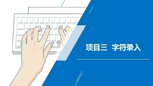 银行基本技能(第二版)项目三字符录入