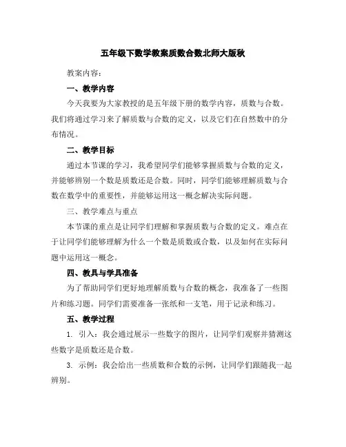 五年级下数学教案-质数合数-北师大版秋