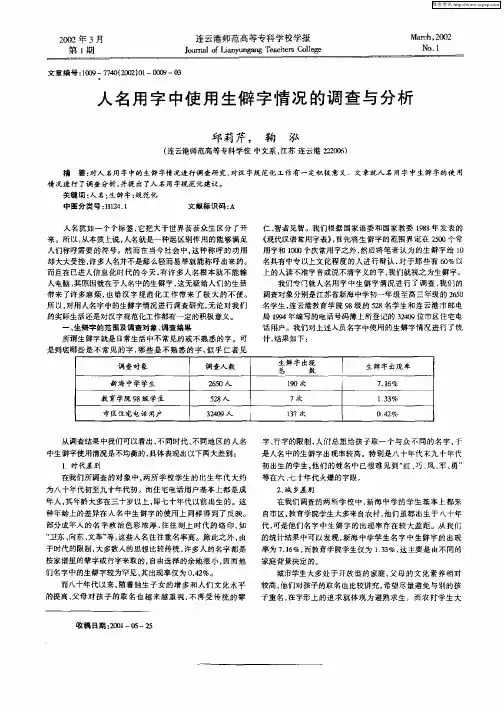人名用字中使用生僻字情况的调查与分析