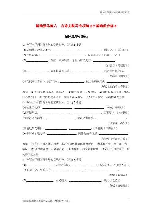 2019高考语文二轮复习第三部分 8个基础强化练 八 古诗文默写专项练2 基础组合练8