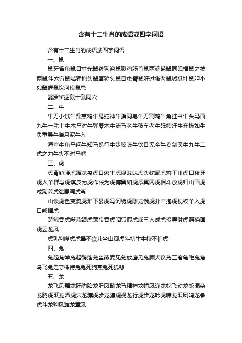 含有十二生肖的成语或四字词语
