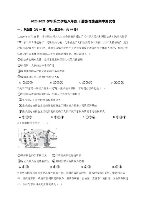 期中检测试题2020-2021学年部编版道德与法治八年级下册期中复习