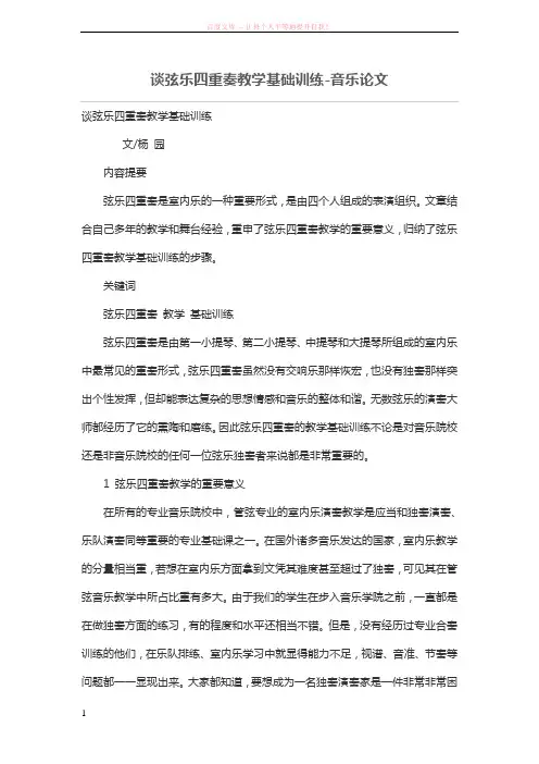 谈弦乐四重奏教学基础训练 (1)