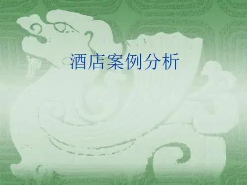 酒店案例分析