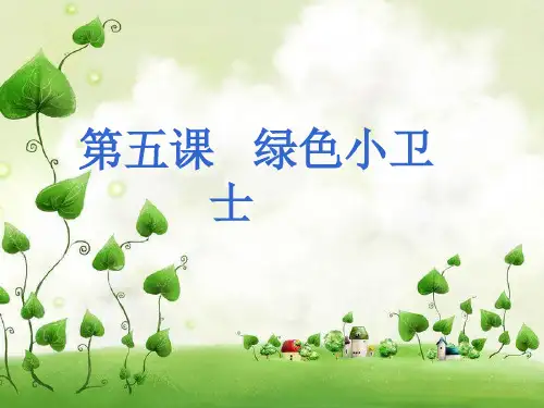 5_绿色小卫士课件小学品德与社会苏教中图2001课标版四年级下册课件