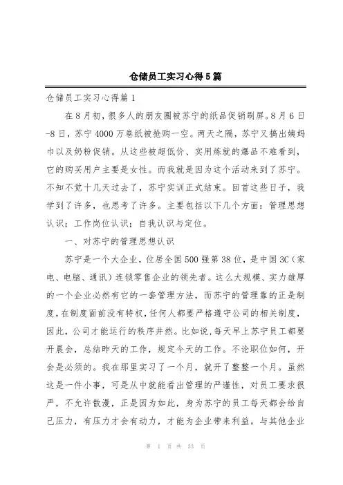 仓储员工实习心得5篇