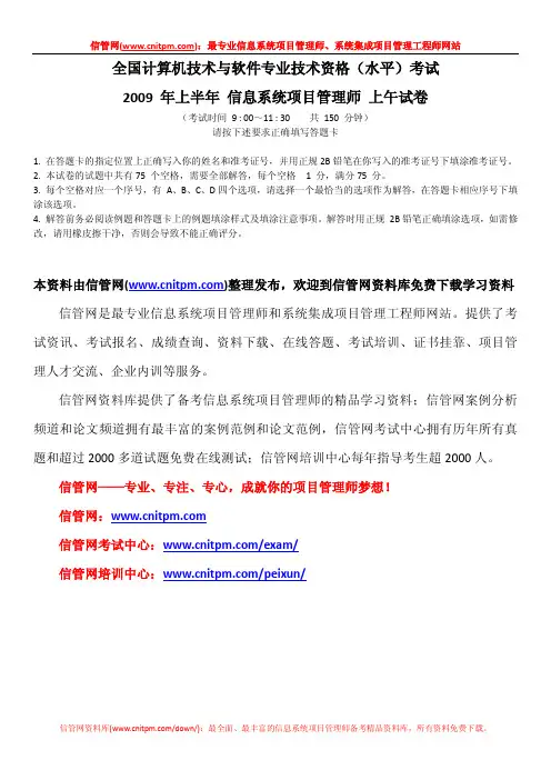 [信管网]2009年上半年信息系统项目管理师真题(上午综合知识与解析)