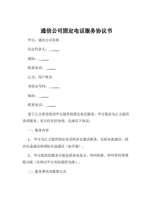 通信公司固定电话服务协议书