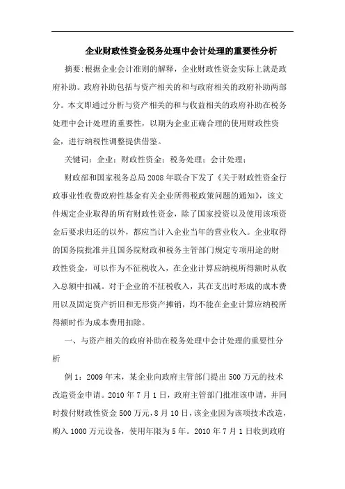 企业财政性资金税务处理中会计处理的重要性分析