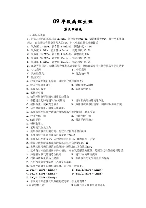 病理生理学第五章缺氧